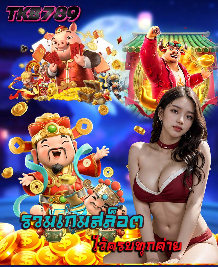 tkb789 เว็บตรง