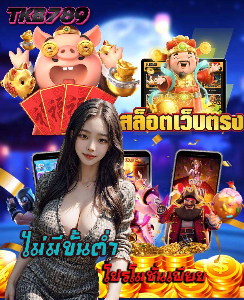 tkb789 เครดิตฟรี