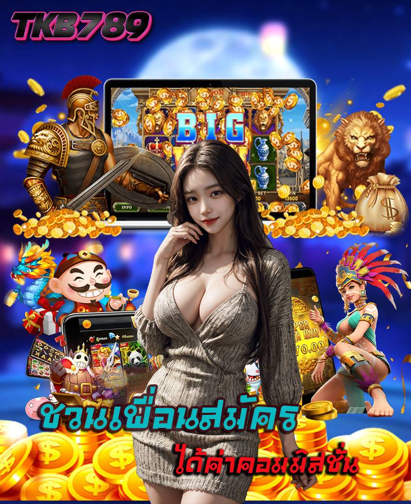 tkb789 สมัครสมาชิก