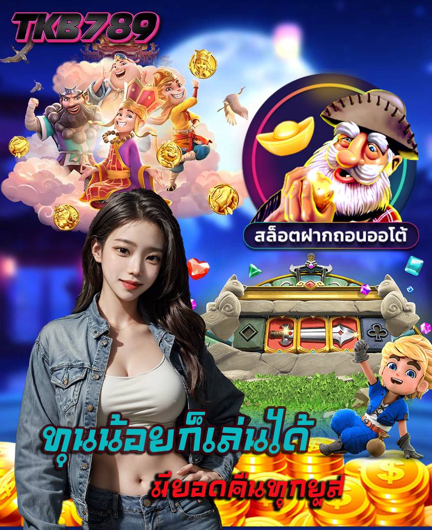 tkb789 ทางเข้า